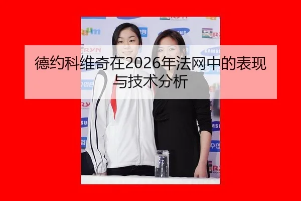 德约科维奇在2026年法网中的表现与技术分析