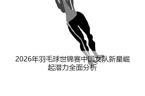 nian-yu-mao-qiu-shi-jin-sai-zhong-guo-nv-dui-xin-xing-jue-qi-qian-li-quan-mian-fen-xi-2-123.jpg