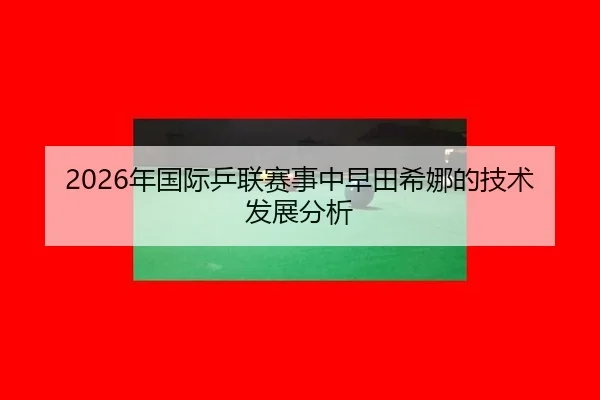 nian-guo-ji-ping-lian-sai-shi-zhong-zao-tian-xi-na-de-ji-shu-fa-zhan-fen-xi-2-195.jpg