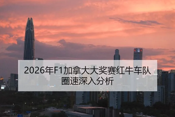 nian-jia-na-da-da-jiang-sai-hong-niu-che-dui-quan-su-shen-ru-fen-xi-2-355.jpg