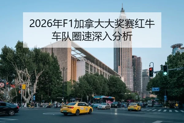 2026年F1加拿大大奖赛红牛车队圈速深入分析