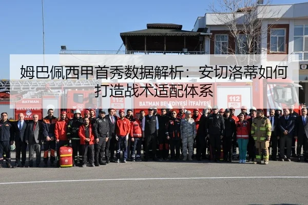 姆巴佩西甲首秀数据解析：安切洛蒂如何打造战术适配体系