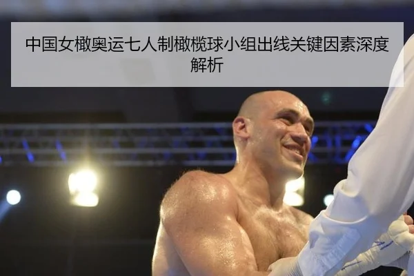中国女橄奥运七人制橄榄球小组出线关键因素深度解析