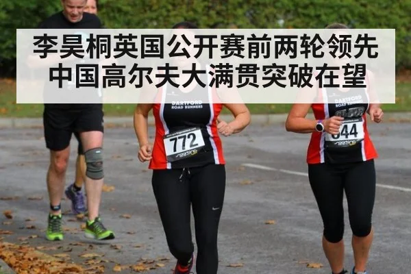 李昊桐英国公开赛前两轮领先 中国高尔夫大满贯突破在望